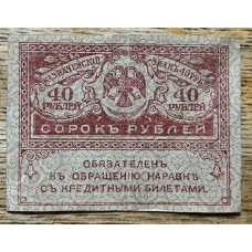 RUSIA 1917 GUERRA CIVIL GOBIERNO DE KERENSKY BILLETE DE 40 RUBLOS EN MUY BUEN ESTADO